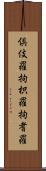 倶伎羅 Scroll