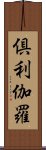 倶利伽羅 Scroll