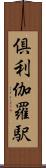 倶利伽羅駅 Scroll