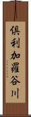 倶利加羅谷川 Scroll