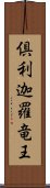 倶利迦羅竜王 Scroll