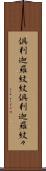 倶利迦羅紋紋 Scroll