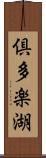 倶多楽湖 Scroll