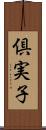 倶実子 Scroll