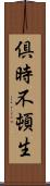 倶時不頓生 Scroll