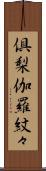 倶梨伽羅紋々 Scroll