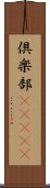 倶楽部(ateji) Scroll