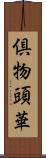 倶物頭華 Scroll