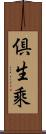 倶生乘 Scroll