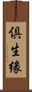 倶生緣 Scroll