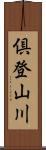 倶登山川 Scroll