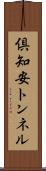 倶知安トンネル Scroll