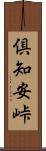 倶知安峠 Scroll