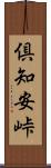 倶知安峠 Scroll