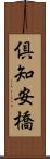 倶知安橋 Scroll