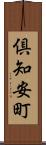 倶知安町 Scroll