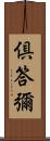 倶答彌 Scroll