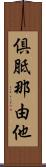 倶胝那由他 Scroll