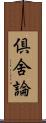 倶舍論 Scroll