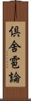 倶舍雹論 Scroll