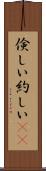 倹しい Scroll