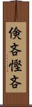 倹吝 Scroll
