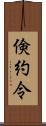 倹約令 Scroll