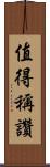 值得稱讚 Scroll