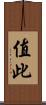 值此 Scroll