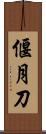 偃月刀 Scroll