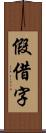 假借字 Scroll