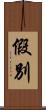 假別 Scroll