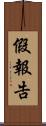 假報告 Scroll