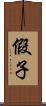 假子 Scroll