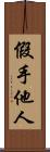 假手他人 Scroll
