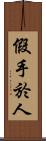 假手於人 Scroll