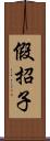 假招子 Scroll