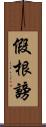 假根謗 Scroll