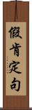假肯定句 Scroll