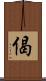 偈 Scroll