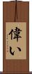 偉い Scroll