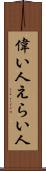 偉い人 Scroll