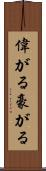 偉がる Scroll