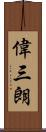 偉三朗 Scroll