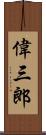 偉三郎 Scroll