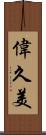 偉久美 Scroll