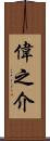 偉之介 Scroll