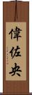 偉佐央 Scroll