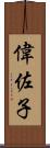 偉佐子 Scroll
