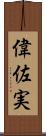 偉佐実 Scroll